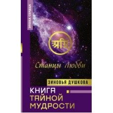Книга Тайной Мудрости. Станцы Любви. Зиновья Душкова